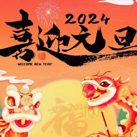 东城街道曾家洼幼儿园2024年元旦放假通知及温馨提示