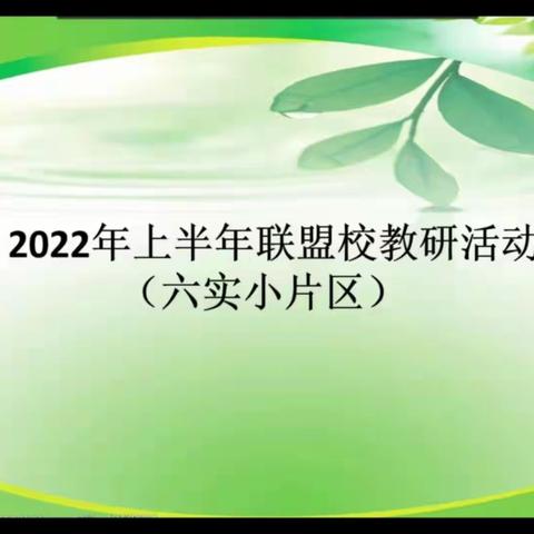 教无止境研无涯  联盟教研促成长——2022年六实小片区联盟校道法学科线上教研活动纪实