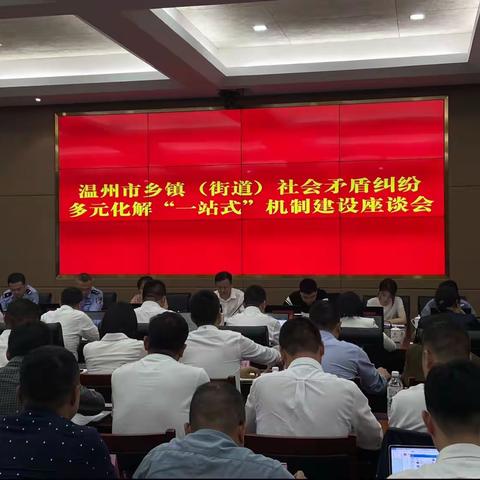 温州市乡镇（街道）社会矛盾纠纷多元化解“一站式”机制建设座谈会在塘下镇召开