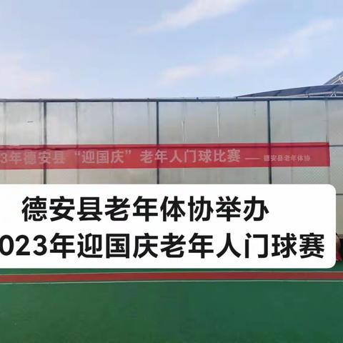 德安县老年体协举办2023年迎国庆老年人门球赛