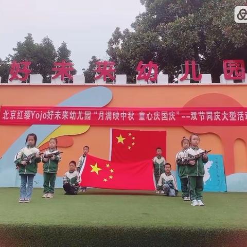 热烈祝贺北京红缨Yojo好未来幼儿园“月满映中秋，童心庆国庆”——双节同庆大型活动圆满成功！