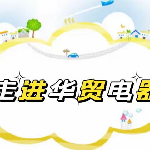 走进华贸 感受科技——冀州区第一幼儿园中八班社会实践活动