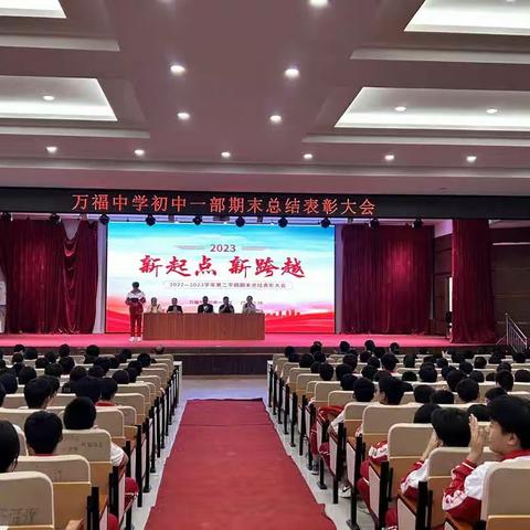 万福中学初中一部表彰大会