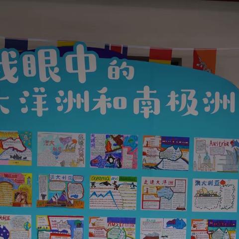 湖南大学子弟小学六四班﻿﻿ 走进大洋洲和南极洲主题活动