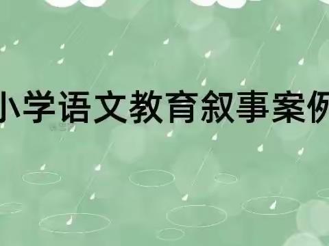 在分享中提升写作能力——南京审计大学实验学校小学语文组优秀教育案例、叙事交流分享活动