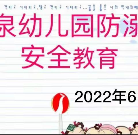 “珍爱生命，预防溺水”——中泉幼儿园防溺水安全教育活动