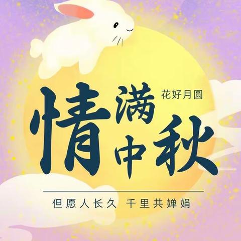 【小四班】月圆人团圆  中秋共此时