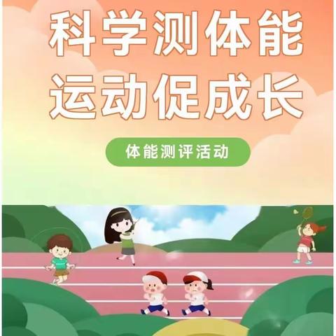 我运动💪，我快乐👏一东城区幼教中心月亮一班体能测试美篇