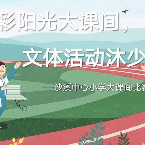 “精彩阳光大课间，文体活动沐少年”——桐木中心小学大课间比赛活动