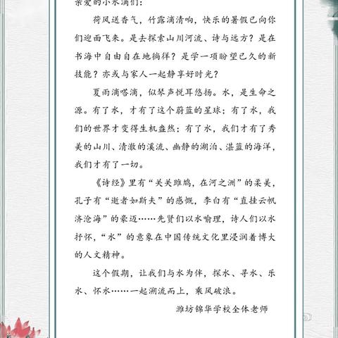 【正雅锦华·聚焦】 探寻中华水文化，多彩活动润童年——潍坊锦华学校2023-2024学年度暑假乐学手册