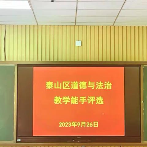 三尺讲台，尽现芳华—泰山区小学道德与法治能手评选活动