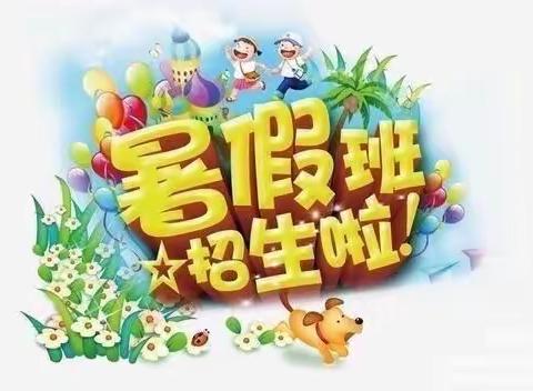 裴圩阳光幼儿园暑假班招生开始啦📣📣🎉🎉