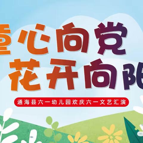 童心向党  花开向阳——通海县六一幼儿园庆“六一”系列活动