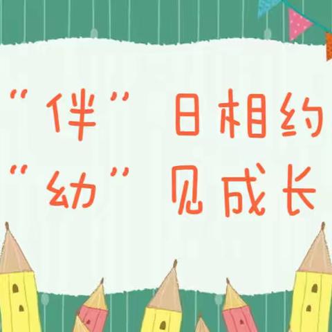 “伴”日相约，“幼”见成长——通海县六一幼儿园家长开放日活动