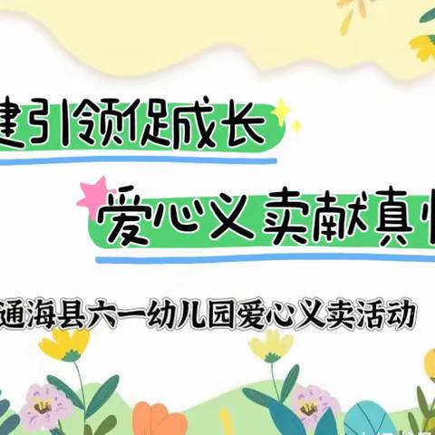 党建引领促成长   爱心义卖献真情——通海县六一幼儿园爱心义卖活动