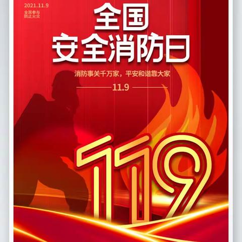 生命至上 安全第一  ————双山子镇中心幼儿园11月9日消防安全日系列活动