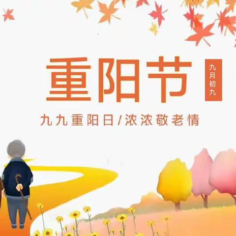 童心敬老，情暖重阳——曲阜九巨龙学校重阳节活动