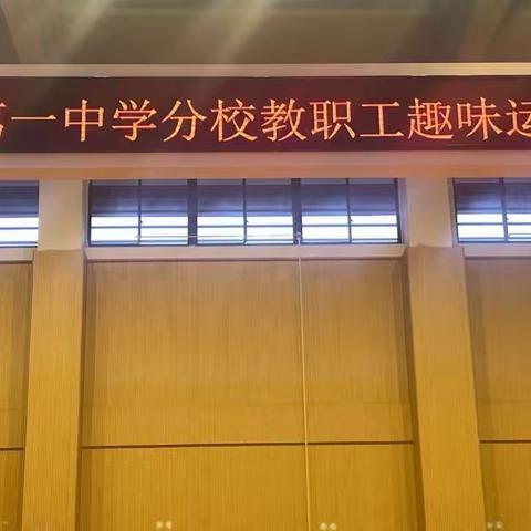 “乐享健康，快乐教师”——沙县第一中学分校教职工趣味运动会