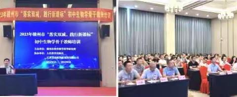 聚焦课标之新，赋能“双减”提质 ——2023年赣州市“落实‘双减’ 践行新课标”初中生物学骨…