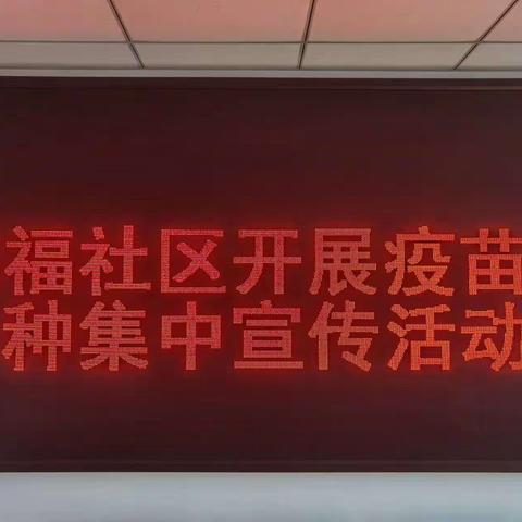 【安埠党建】“接种新冠疫苗、共筑免疫长城”安埠街道增福社区新时代文明实践站开展疫情防控宣传活动