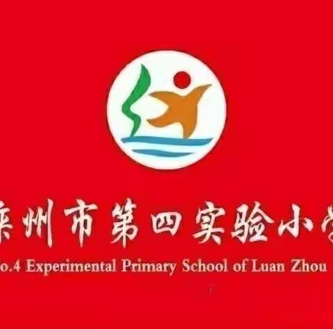 科学教研提质量 砥砺前行共成长——滦州市第四实验小学2023-2024学年第一学期科学每人一课暨优质课评比初赛