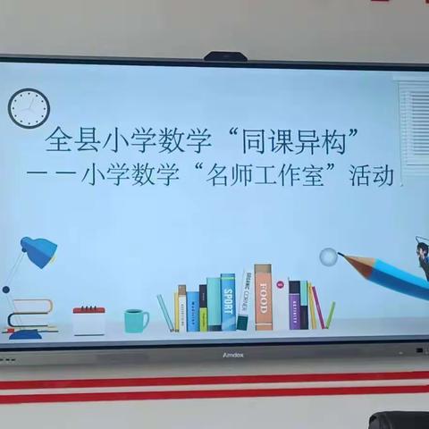 同研共创 同赢共享—全县小学数学名师工作室“同课异构”活动报道