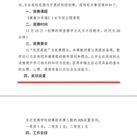 寓教于乐，打造“幸福”课堂— —记禾源中心小学“健康与幸福”优质课竞赛活动