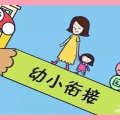 🎈幼小衔接·我们在行动！——伊宁县愉群翁回族乡中心幼儿园阿勒推村分园幼小衔接系列活动！