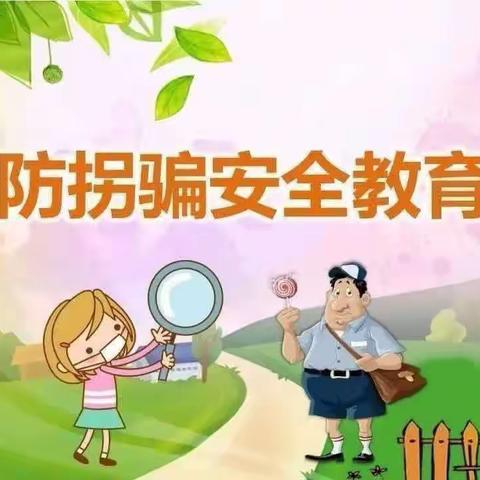 严防拐骗，安全成长”——欢乐儿园小班防拐骗安全教育活动（副本）