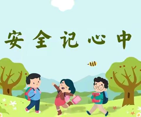 欢乐幼儿园小班安全教育｜对危险说“不”