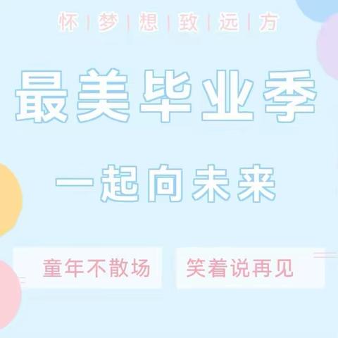 【最美毕业季·一起向未来】——竹市镇中心幼儿园2022年毕业季假期温馨提示