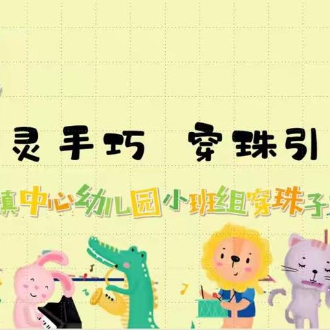 心灵手巧，穿珠引线——竹市镇中心幼儿园小班趣味穿珠比赛