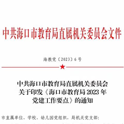 海口四中第四党支部组织支委学习《海口市教育局2023党建工作要点》