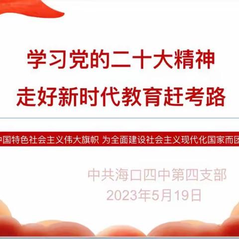 学习党的二十大精神，走好新时代教育赶考路——记第四支部学习活动