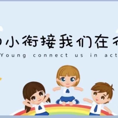 “幼小衔接  我们在行动”——汤池镇中心幼儿园幼小衔接活动社会准备篇