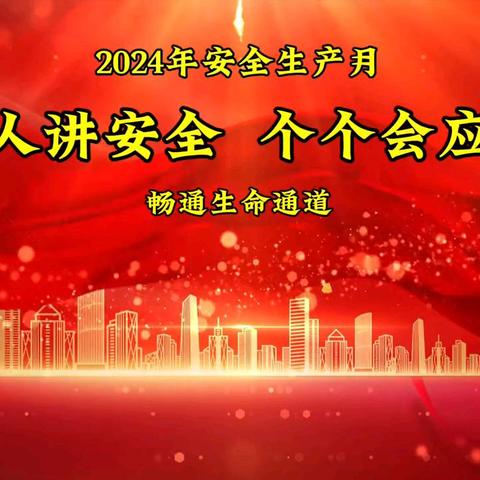 华安保险周口中支2024年安全生产宣传月 人人讲安全，个个会应急—畅通生命通道