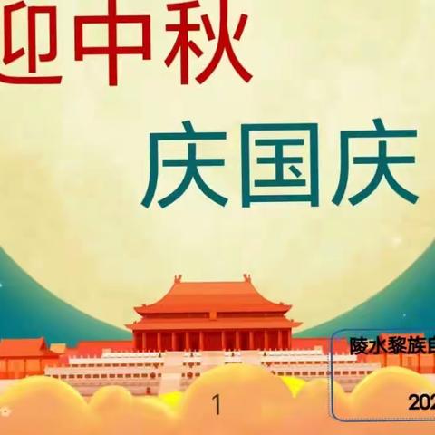 陵水黎族自治县隆广镇中心幼儿园工会2023年迎中秋庆国庆活动