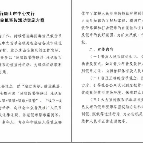 民银政警齐联动 杜绝假币“冀”心中——河北省地市轮值开展反假货币宣传活动启动仪式在唐山举行