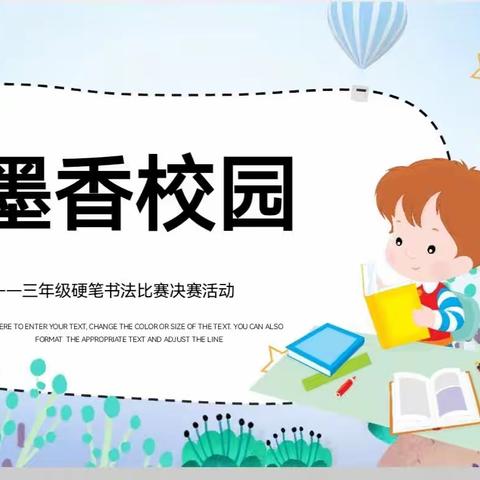 笔墨言志，字里千秋——团风县思源实验学校“墨香校园”三年级硬笔书法比赛