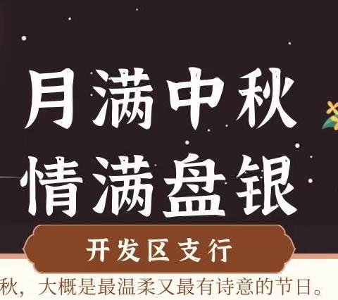 【开发区支行】月满中秋 情满盘银