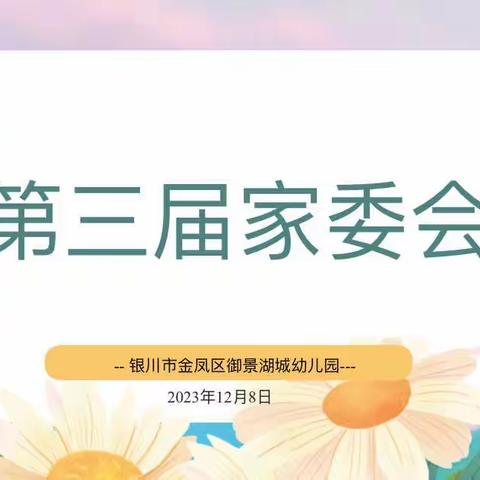 以爱相约  共育花开——金凤区御景湖城幼儿园第三届家委会、伙委会会议