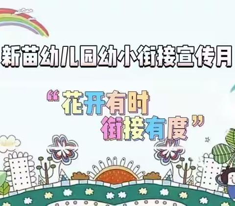 【花开有时 衔接有度】--新苗幼儿园幼小衔接宣传月 第三期