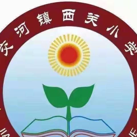 深耕细研踏歌行，共谱教研新篇章——交河镇西关小学语文组教研活动