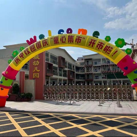 新城幼儿园大一班“童心集市，共赴秋日”赶集活动