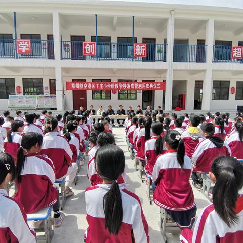 新起点 新征程 新发展——记郑州航空港区丁庄小学教学楼启用庆典仪式