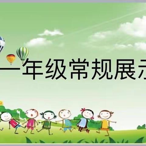 向阳之花，静待开放——尖草坪区第四实验小学一年级常规比赛