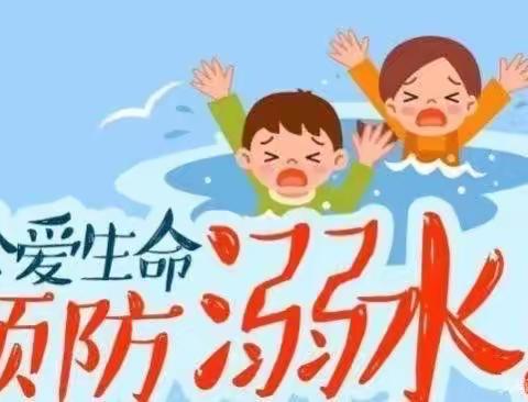 【珍爱生命 ·预防溺水】四会市东城街道东城幼儿园中四班安全教育宣传活动