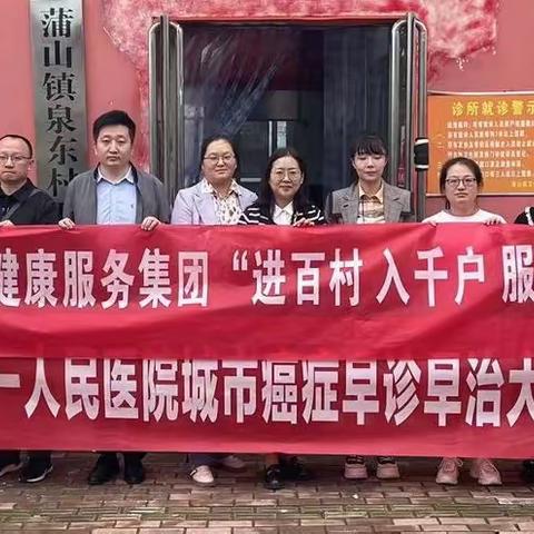 南阳市第一人民医院126团赴蒲山镇泉东村义诊活动，助推健康服务“最后一公里”