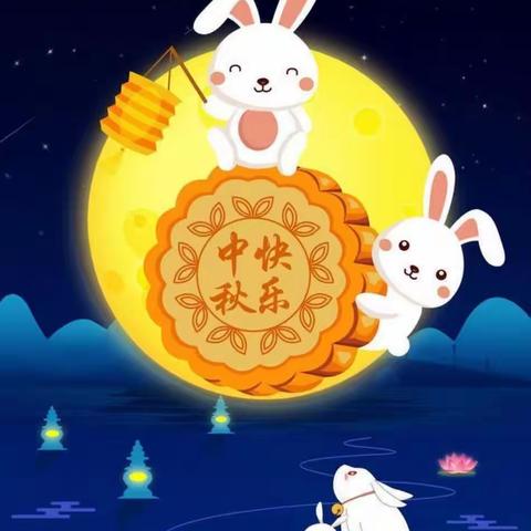 “浓浓中秋情 ，快乐中秋节”