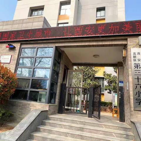 【高新教育】营造优美环境 共建和谐校园——西安高新区第三十六小学迎国卫复审工作行动纪实